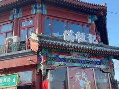 -牛街清真满恒記(平安里西大街店)