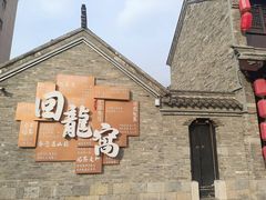 -回龙窝历史文化街区