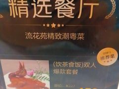-流花苑精致潮粤菜(越秀店)