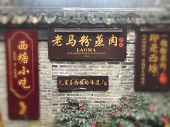 门面-老马粉蒸肉(西塘古镇店)