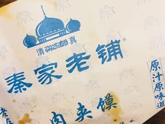 -西羊市老米家泡馍(西羊市店)