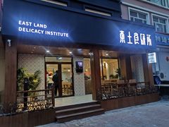 门面-东土食研所(渔港路店)