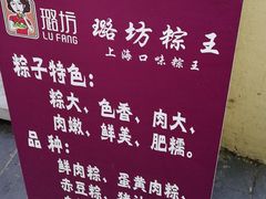 -璐坊粽王(复兴中路店)