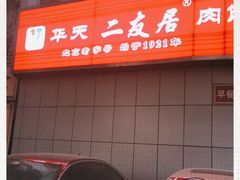 门面-华天二友居肉饼(新街口店)
