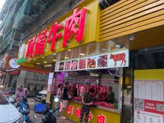 -阿娟牛肉丸·手打牛肉丸·现做现卖