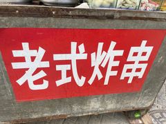 -老式炸串(桓台路小区店)