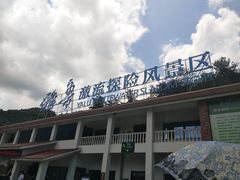 门面-雅鲁激流探险漂流