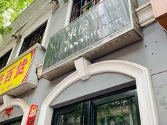 门面-米屋石锅拌饭(师大店)