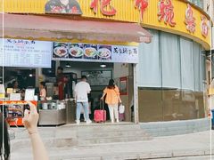 门面-花市豌杂面(民生路店)