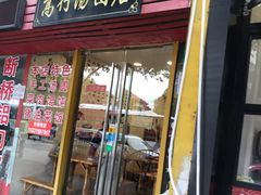门面-高行汤团店(金高路店)