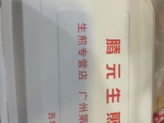 -腾元生煎(西华路店)