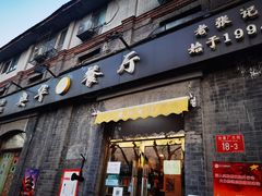 门面-奥华餐厅·老张记(台基厂店)