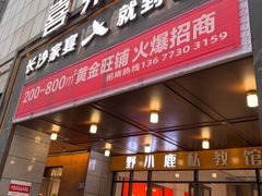 -喜棠·长沙家宴·海鲜·湘菜(麓谷店)