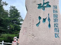 -大水川景区