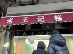 -老王记糕干(养鱼池路店)