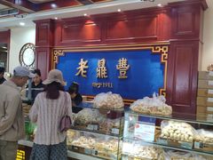 面包甜点陈列柜-老鼎丰(靖宇街总店)