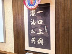 -非遗·金二顺潮汕生腌
