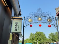 -长春堂顺时而饮(前门店)