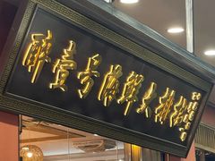 -醉壹号海鲜大排档(厦门美食地标店)