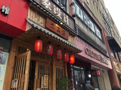 门面-六本目日式料理(珊瑚沙家园店)