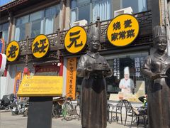 -老绥元烧麦·家常菜(大召店)