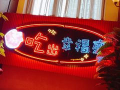-红门金汤·港式火锅(英皇集团中心店)