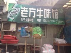 iphone_upload_pic-老方牛味馆