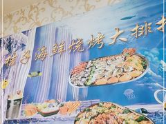 -桔子海鲜烧烤大排档(台东店)