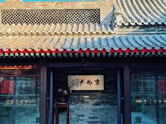 -京兆尹(雍和宫店)