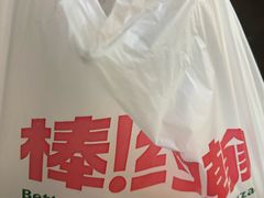 -棒约翰比萨汉堡·意面(浦江欢乐颂店)