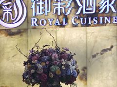 -御彩酒家(东风东路店)