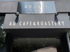 门面-Au Cafe&Roastery(华侨城店)