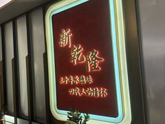 -新乾隆酒楼(帝景园店)