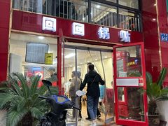 -回回锅贴(小河沿店)