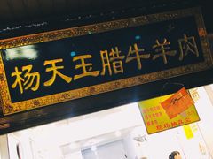 门面-杨天玉腊牛羊肉店