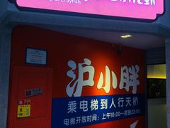 门面-沪小胖小龙虾(淮海中路旗舰店)