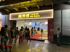 门面-鲍师傅糕点(百盛西南商都店)