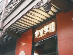 -李百蟹·江南蟹黄面·河景餐厅(夫子庙总店)
