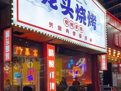 门面-龙头烤羊排•烤全羊•精酿扎啤(厦滘店)