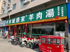 -赵家羊肉羊汤馆(车站总店)