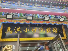 -清真·马洪小炒泡馍馆(钟楼回民街店)