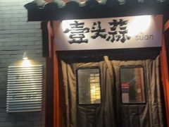 -壹头蒜烧烤小院儿