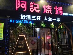 门面-阿记烧烤(大兴新区店)