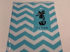 -莆田餐厅PUTIEN(三里屯店)