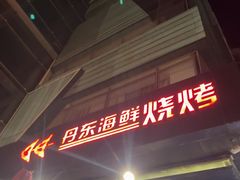 -KAOKAO烤烤·丹东海鲜烧烤(望京店)