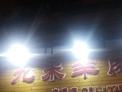 门面-蔡记·九米羊肉炉(东渡店)