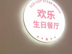 -杯子红牛排(创意产业园店)