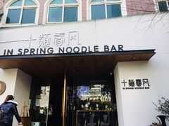 门面-十面春风·江南面馆(崇宁路店)