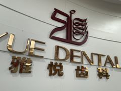 -雅悦齿科(顾村公园店)