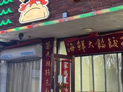 -叶存利海鲜大馅饺子(海宁路总店)